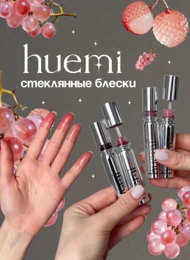 Стеклянные блески Huemi