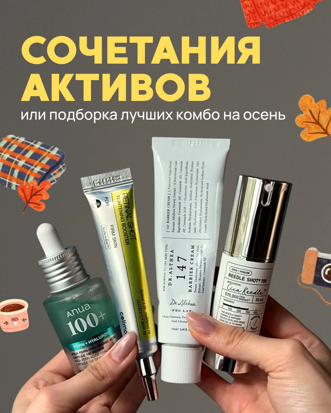 Сочетания осенних активов Сочетания осенних активов