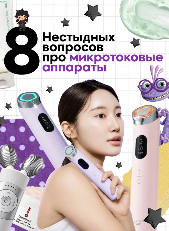 8 нестыдных вопросов про микротоковые аппараты