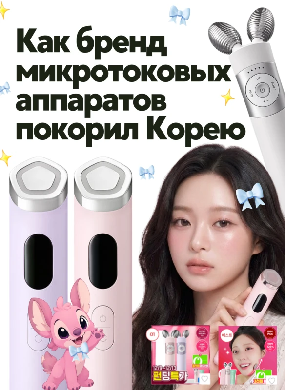 Как бренд микротоковых аппаратов покорил Корею