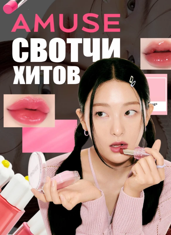 Свотчи хитов AMUSE