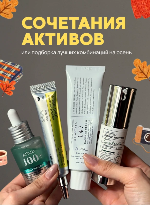 Сочетания осенних активов