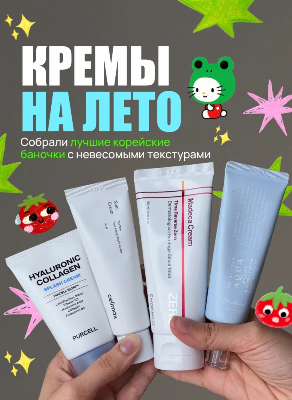 Кремы на лето