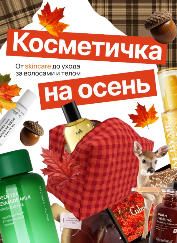 Косметичка на осень
