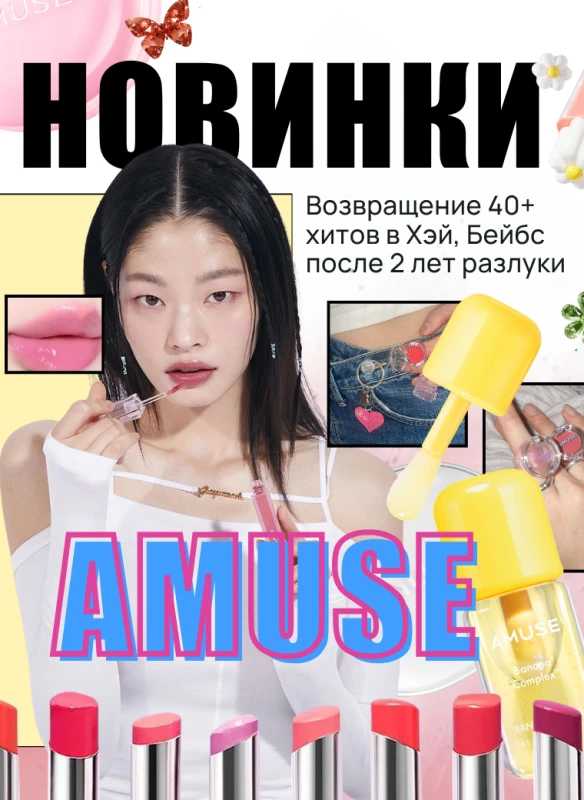 Возвращение Amuse