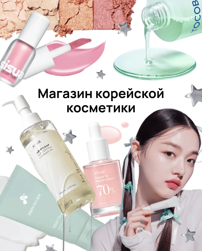 Магазин корейской косметики (1).png Магазин корейской косметики (1).png