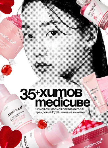 35+ хитов от Medicube и подарки