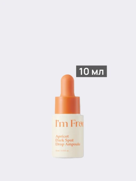 Осветляющая сыворотка с экстрактом абрикоса I'm from Apricot Dark Spot Drop Ampoule
