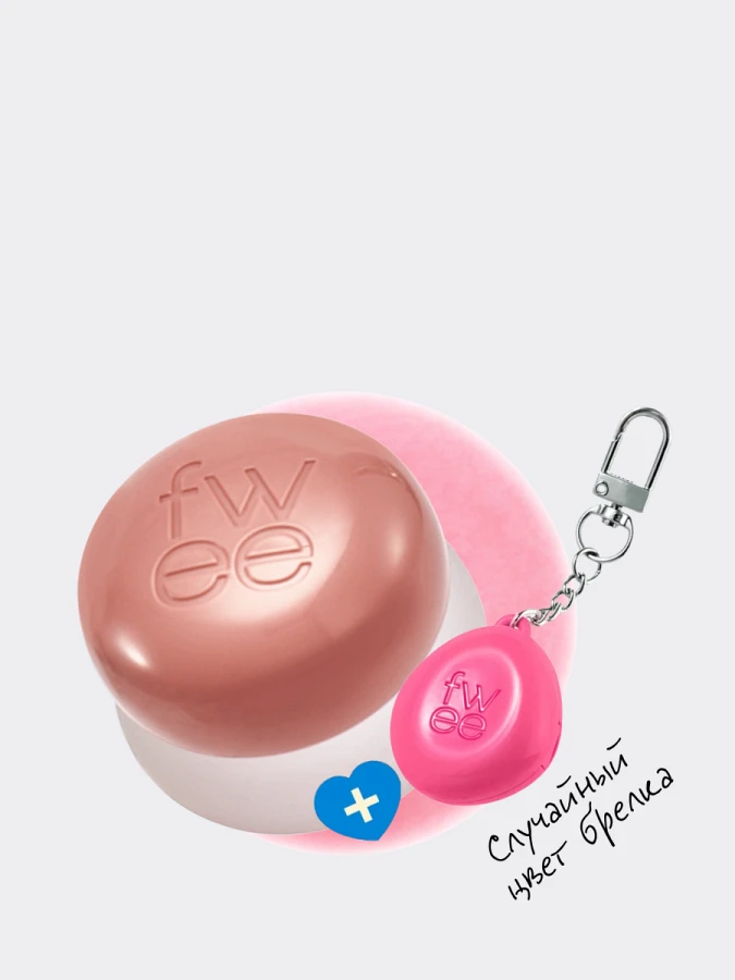 Набор: оттеночное суфле + брелок fwee Lip&Cheek Blurry Pudding Pot Keyring Set ND02 Like