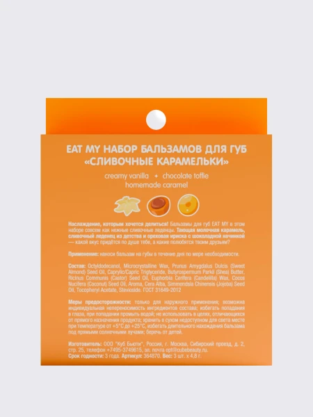 Набор бальзамов для губ "Сливочные карамельки" EAT MY BALM Candy Balm Trio
