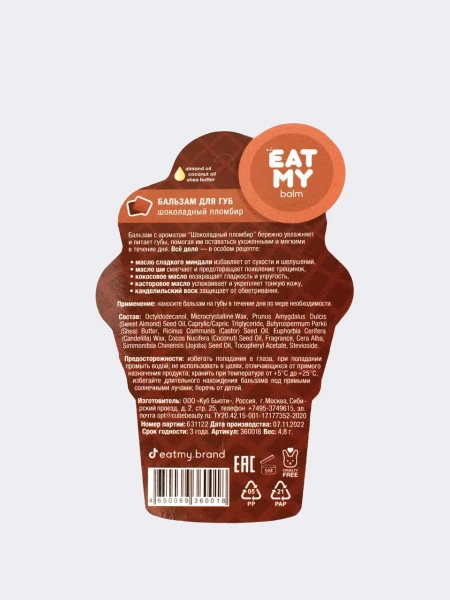 Бальзам для губ с ароматом шоколадного пломбира EAT MY BALM Chocolate Ice Cream