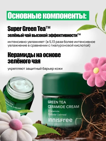 Барьерный крем для лица с керамидами и экстрактом зеленого чая innisfree Green Tea Ceramide Cream