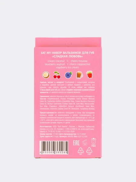 Набор питательных бальзамов для губ "Сладкая Любовь" Eat My Balm Set Sweet Love