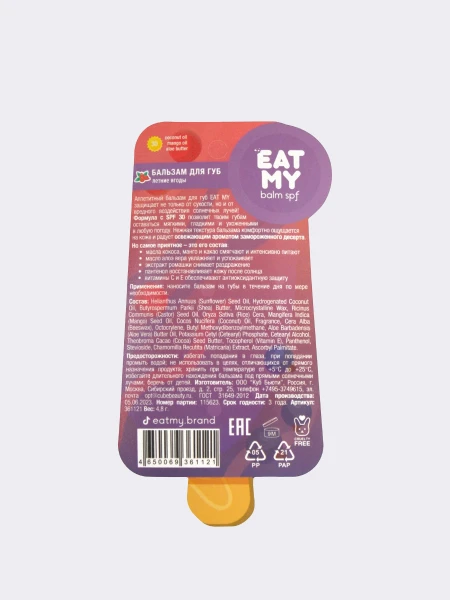 Солнцезащитный бальзам для губ с ароматом летних ягод EAT MY Lip Balm SPF 30 Summer Berries