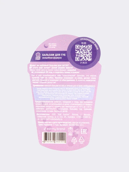 Питательный бальзам для губ с ароматом волшебной формулы EAT MY Balm Magic Formula Purple