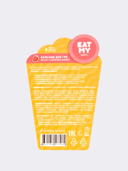 Бальзам для губ с ароматом бисквита с клубничным джемом  EAT MY BALM Strawberry Jam Bisquit