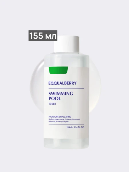 Увлажняющий тонер с комплексом ягодных экстрактов EQQUALBERRY Swimming Pool Toner