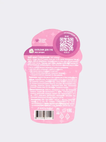 Питательный бальзам для губ с ароматом-загадкой EAT MY Balm Mystery Taste