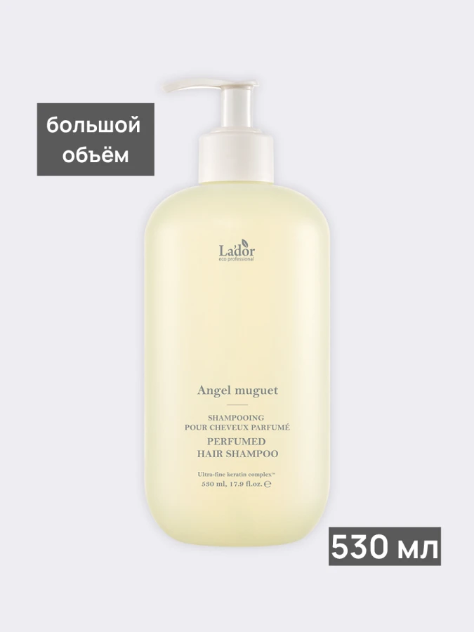 Парфюмированный шампунь La’dor Perfumed Hair Angel Muguet