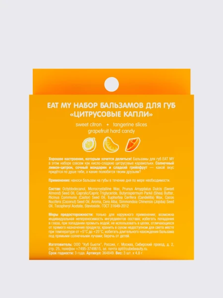 Набор бальзамов для губ "Цитрусовые капли" EAT MY BALM Candy Balm Trio