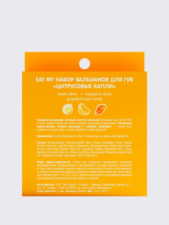 Набор бальзамов для губ "Цитрусовые капли" EAT MY BALM Candy Balm Trio