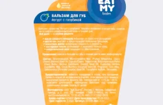 Бальзам для губ с ароматом йогурта с голубикой EAT MY BALM Blueberry Yoghurt