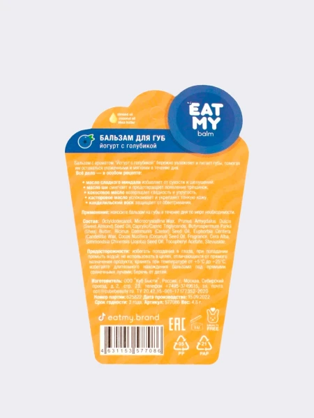 Бальзам для губ с ароматом йогурта с голубикой EAT MY BALM Blueberry Yoghurt