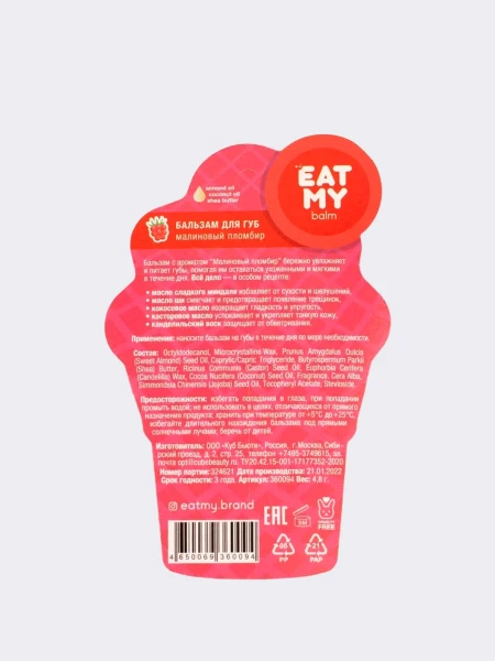 Бальзам для губ с ароматом малинового пломбира EAT MY BALM Raspberry Ice Cream
