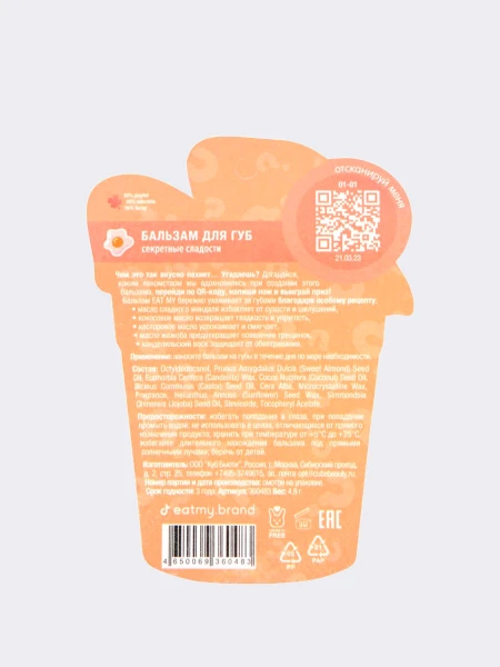 Питательный бальзам для губ с ароматом секретной сладости EAT MY Balm Secret Sweets