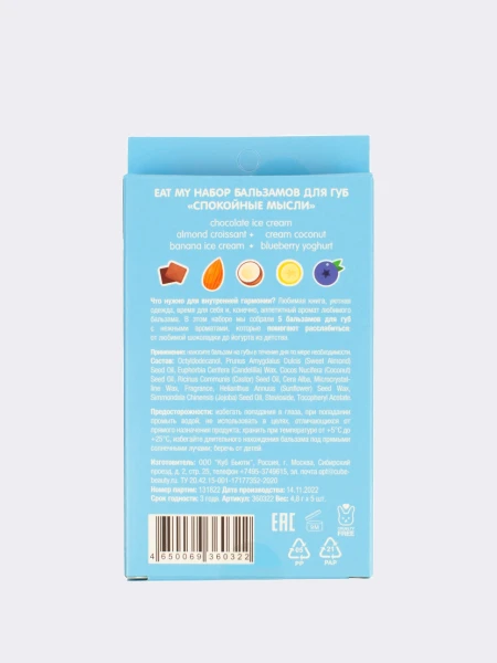 Набор питательных бальзамов для губ  "Спокойные мысли" Eat My Balm Set Calm Thoughts