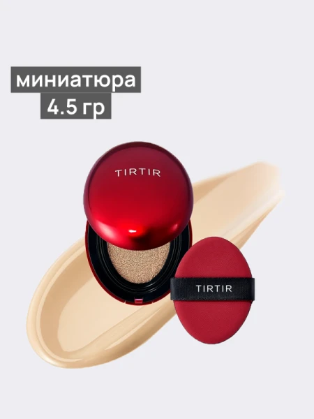 Тональное средство с полуматовым финишем TIRTIR Mask Fit Red Cushion 21W Natural Ivory