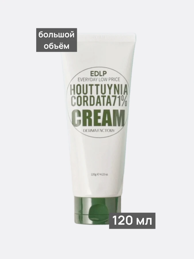 Успокаивающий крем для лица с экстрактом хауттюйнии Derma Factory Houttuynia Cordata 71% Cream
