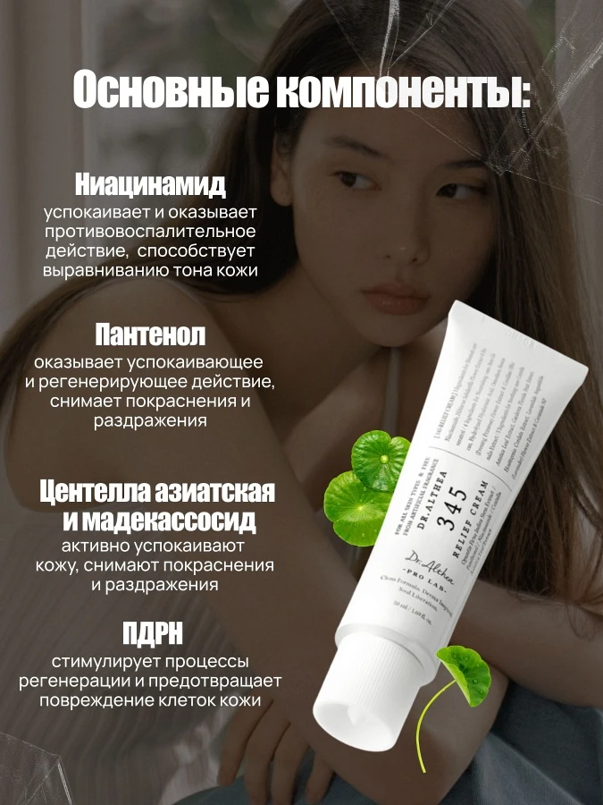 Восстанавливающий крем для лица с ниацинамидом Dr.Althea 345 Relief Cream