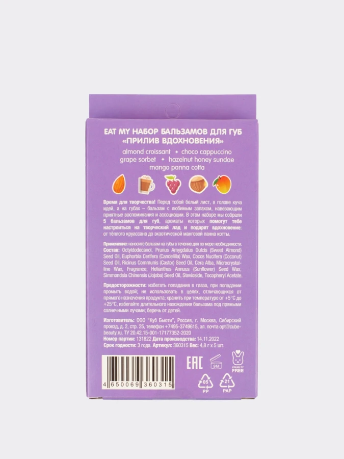 Набор питательных бальзамов для губ  "Прилив Вдохновения" Eat My Balm Set Feel Inspired