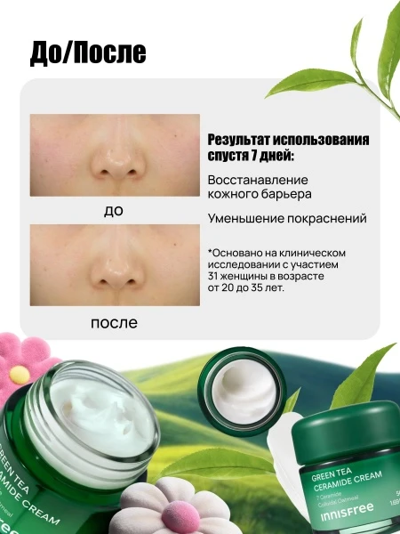Барьерный крем для лица с керамидами и экстрактом зеленого чая innisfree Green Tea Ceramide Cream