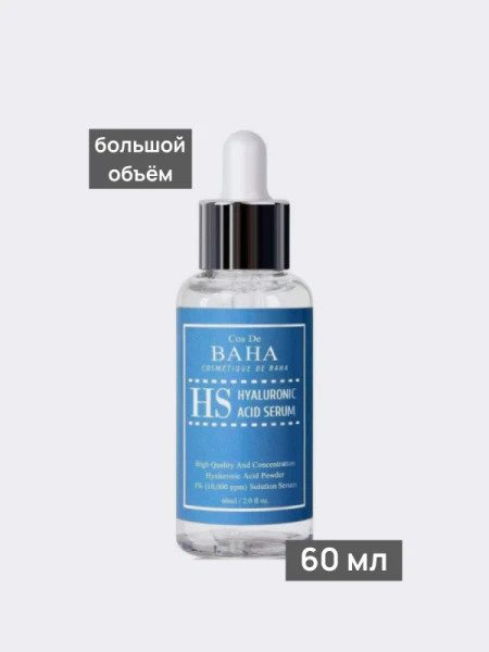Увлажняющая сыворотка с гиалуроновой кислотой Cos De BAHA Hyaluronic Serum HS