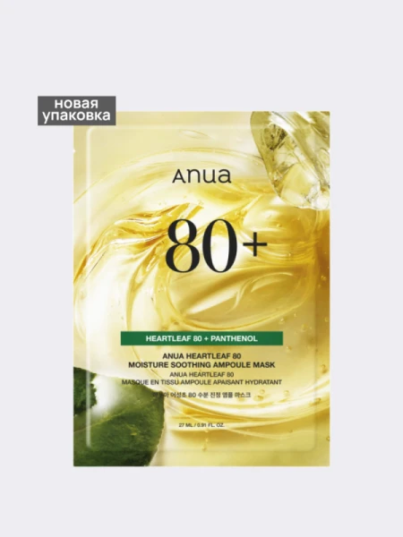 Ампульная тканевая маска для лица с экстрактом хауттюйнии ANUA Heartleaf 80% Soothing Ampoule Mask Ампульная тканевая маска для лица с экстрактом хауттюйнии ANUA Heartleaf 80% Soothing Ampoule Mask