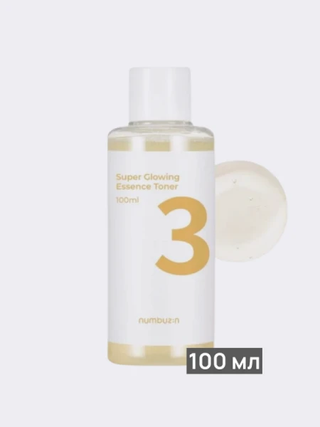 Ферментированный тонер-эссенция для сияния кожи Numbuzin No.3 Super Glowing Essence Toner