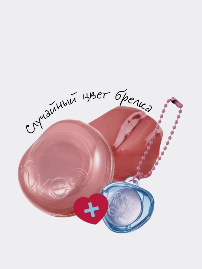 Набор: Оттеночное желе для губ и щёк + брелок fwee Lip&Cheek Glowy Jelly Pot JN03 Custard Keyring Set