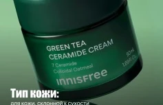Барьерный крем для лица с керамидами и экстрактом зеленого чая innisfree Green Tea Ceramide Cream