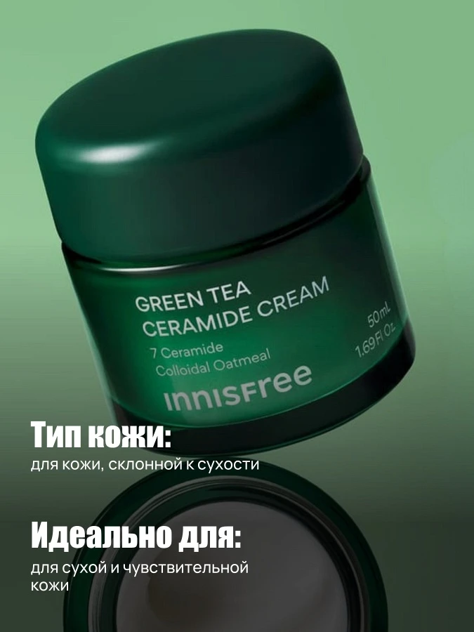 Барьерный крем для лица с керамидами и экстрактом зеленого чая innisfree Green Tea Ceramide Cream