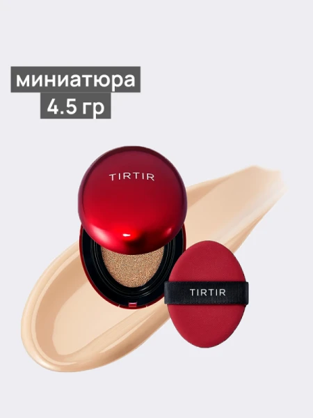 Тональное средство с полуматовым финишем TIRTIR Mask Fit Red Cushion 23N Sand