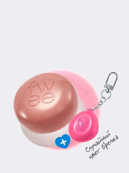 Набор: оттеночное суфле + брелок fwee Lip&Cheek Blurry Pudding Pot Keyring Set ND02 Like