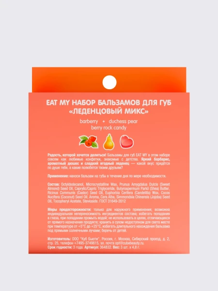 Набор бальзамов для губ "Леденцовый микс" EAT MY BALM Candy Balm Trio