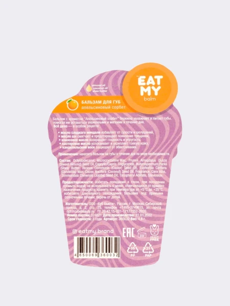 Бальзам для губ с ароматом апельсинового сорбета  EAT MY BALM Orange Sorbet