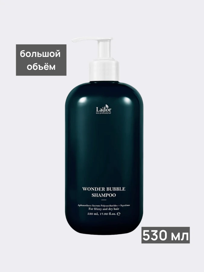 Увлажняющий шампунь для объёма и гладкости волос La’dor Wonder Bubble Shampoo