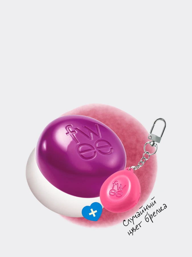 Набор: оттеночное суфле + брелок fwee Lip&Cheek Blurry Pudding Pot Keyring Set MV03 Baddie