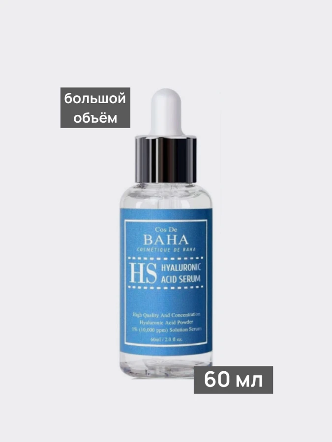 Увлажняющая сыворотка с гиалуроновой кислотой Cos De BAHA Hyaluronic Serum HS