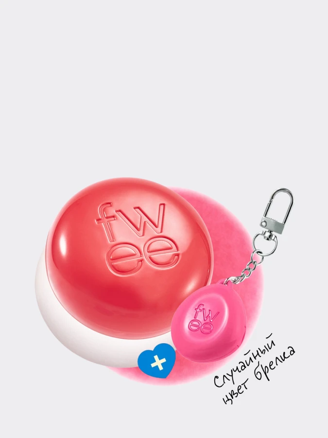 Набор: оттеночное суфле + брелок fwee Lip&Cheek Blurry Pudding Pot Keyring Set CR03 BFF