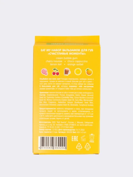 Набор питательных бальзамов для губ  "Счастливые Моменты" Eat My Balm Set Happy Moments